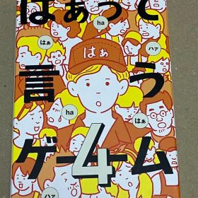 【パーティーゲーム】はぁって言うゲーム４／幻冬舎