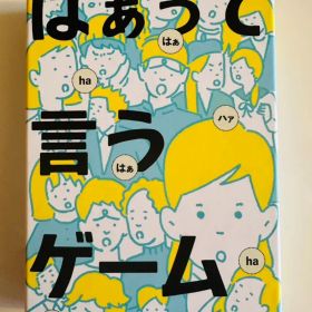 はぁって言うゲーム