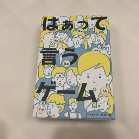 はぁって言うゲーム