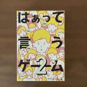 【新品未使用】 はぁって言うゲーム2