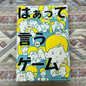 はぁって言うゲーム
