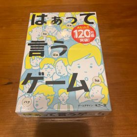 【新品 未開封】はぁって言うゲーム ボードゲーム