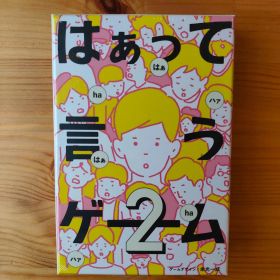 はぁって言うゲーム２ 【ボードゲーム】