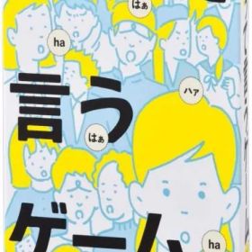 【送料無料】幻冬舎 はぁって言うゲーム 1箱 カードゲーム パーティーゲーム ハァって言うゲーム 3〜8名用