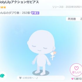 HolyLily アクション付ピアス | ピグパ(ピグパーティ)のアカウントデータ、RMTの販売・買取一覧