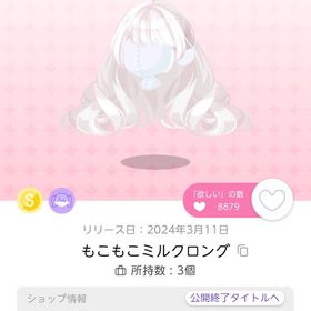 もこもこミルクロング２点セット | ポケコロツイン(ポケツイ)のアカウントデータ、RMTの販売・買取一覧