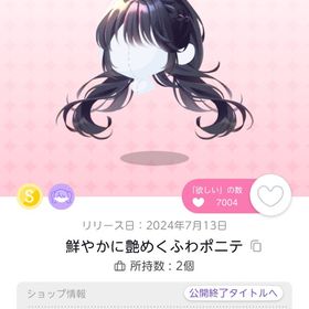 鮮やかに艶めくふわポニテ1点 | ポケコロツイン(ポケツイ)のアカウントデータ、RMTの販売・買取一覧