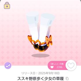 ススキ野原歩く少女の草履 2点 | ポケコロツイン(ポケツイ)のアイテム、RMTの販売・買取一覧