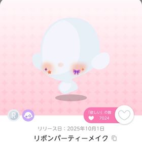 リボンパーティーメイク | ポケコロツイン(ポケツイ)のアイテム、RMTの販売・買取一覧