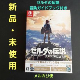 【新品】 ゼルダの伝説 ブレス オブ ザ ワイルド ～冒険ガイドブック付き～