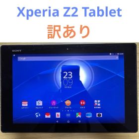 【訳あり】Xperia Z2 Tablet SOT21 d47
