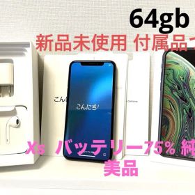 iPhone xs 64gbスペースグレー バッテリー75※新品未使用の付属品付