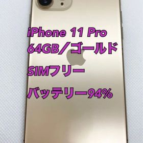 iPhone 11 pro 64GB バッテリー 94% 修理交換歴なし