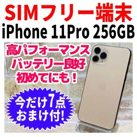 SIMフリー iPhone11Pro 256GB ゴールド 電池良好