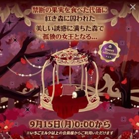 紅き森に囚われの女王 | ハロスイ(ハロースイートデイズ)のアカウントデータ、RMTの販売・買取一覧