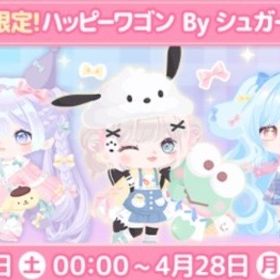 ハッピーワゴンbyシュガーバニーズ | ハロスイ(ハロースイートデイズ)のアカウントデータ、RMTの販売・買取一覧