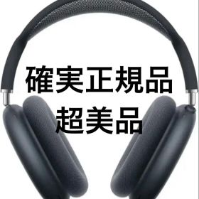 【美品】AirPods Max スペースグレイ