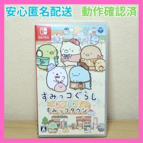 すみっコぐらし あつまれ！ すみっコタウン 任天堂 スイッチ ゲームソフト
