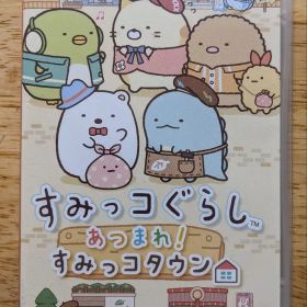 任天堂switch すみっコぐらし あつまれ！すみっコタウン