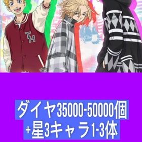ダイヤ35000-50000個+星3キャラ1-3体 | ぱずりべ(東京リベンジャーズ)のアカウントデータ、RMTの販売・買取一覧