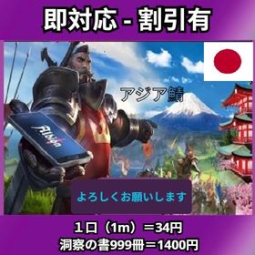 アジア鯖 1m＝34円・洞察の書999冊＝1400円・即対応 | アルビオン・オンラインのアカウントデータ、RMTの販売・買取一覧