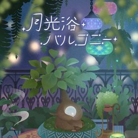 月光浴バルコニー フルセット 在庫 即日渡し 即購入可 バラ売り可 | リヴリーアイランドのアイテム、RMTの販売・買取一覧