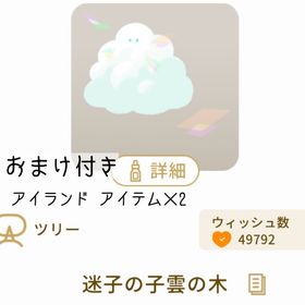 【おまけ付き】迷子の子雲の木 | リヴリーアイランドのアイテム、RMTの販売・買取一覧