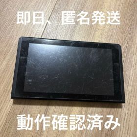 【動作確認済み】Nintendo Switch 本体 2017年製