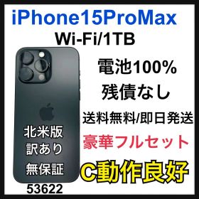 訳あり 100% iPhone 15 Pro Max 1TB Wi-Fi 本体