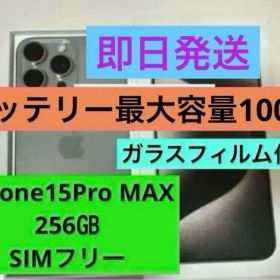 【新品同様品】iPhone 15 Pro Max 256GB SIMフリー