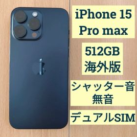 【期間限定お値下げ中】 iPhone 15 Pro max 512GB 香港版
