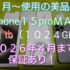 ★使い始めたばかり２０２６年４月迄保証有★iPhone１５pro MAX★１ＴＢ