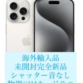 Apple iPhone 15 Pro Max ホワイト 新品未開封品