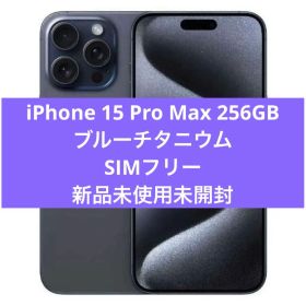 iPhone 15 Pro Max 256GB ブルーチタニウム SIMフリー