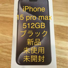 iPhone 15 Pro Max 512GB ブラック 新品 未使用 未開封