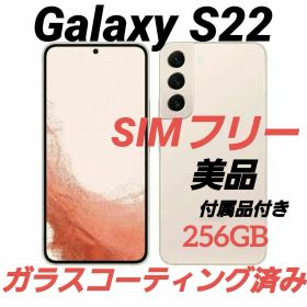 お得!!Galaxy S22 simフリー ピンクゴールド 美品