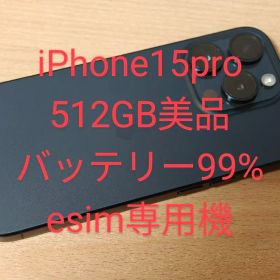 iPhone15Pro 512GB 美品 SIMフリー
