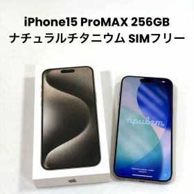 【極美品】 iPhone15 Pro MAX 256GB ナチュラルチタニウム