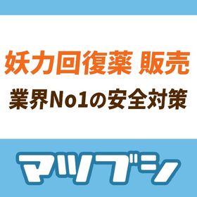 【安全重視・15分以内対応】あやかし百鬼夜行 妖力回復薬 ゲーム内通貨・アイテムの取引ならマツブシ