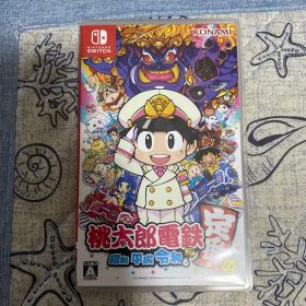 桃太郎電鉄 ～昭和 平成 令和も定番！～