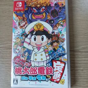 桃太郎電鉄 ～昭和 平成 令和も定番！～