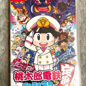 桃太郎電鉄 ～昭和 平成 令和も定番！～