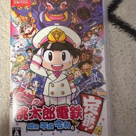 桃太郎電鉄 ～昭和 平成 令和も定番!～