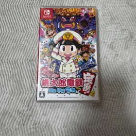 桃太郎電鉄 ～昭和 平成 令和も定番！～