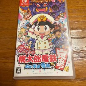 桃太郎電鉄 昭和 平成 令和も定番!