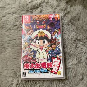 桃太郎電鉄 ～昭和 平成 令和も定番!～