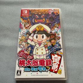 nintendo switch ソフト 桃太郎電鉄 昭和 平成 令和も定番！