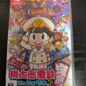 桃太郎電鉄 ～昭和 平成 令和も定番！～