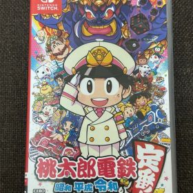 桃太郎電鉄 ～昭和 平成 令和も定番！～