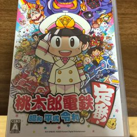 桃太郎電鉄 ～昭和 平成 令和も定番！～